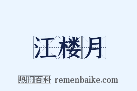 江楼月是什么意思的图片